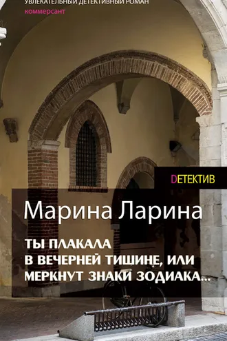 Обложка книги «Ты плакала в вечерней тишине, или Меркнут знаки Зодиака»