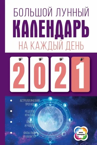 Обложка книги «Большой лунный календарь на каждый день»