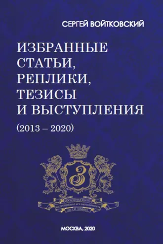 Обложка книги «Том 7. Избранные статьи, реплики, тезисы и выступления (2013–2020)»