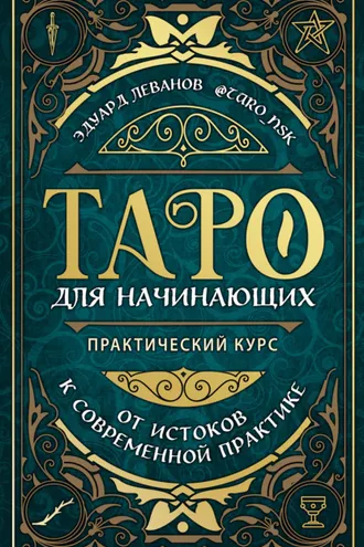 Обложка книги «Таро для начинающих. Практический курс»