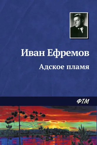 Обложка книги «Адское пламя»