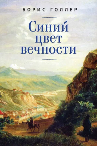 Обложка книги «Синий цвет вечности»