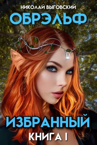 Обложка книги «Обрэльф. Избранный. Книга I»