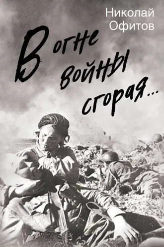 Обложка книги «В огне войны сгорая. Сборник»