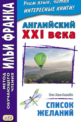 Обложка книги «Английский XXI века. Кен Мак-Элпайн. Список желаний. Рассказы = Ken McAlpine. Bucket List. Stories»
