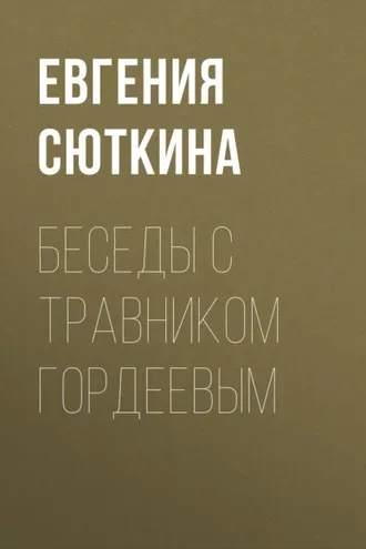 Обложка книги «Беседы с травником Гордеевым»