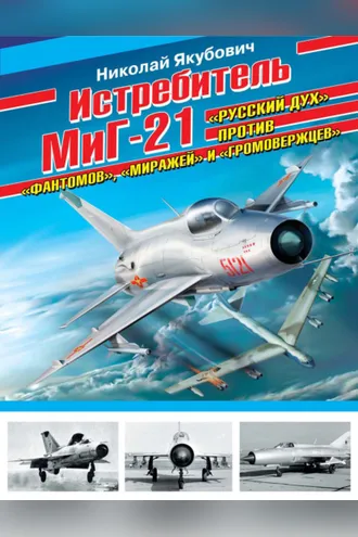 Обложка книги «Истребитель МиГ-21. «Русский дух» против «фантомов», «миражей» и «громовержцев»»