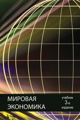 Обложка книги «Мировая экономика. 3-е издание»