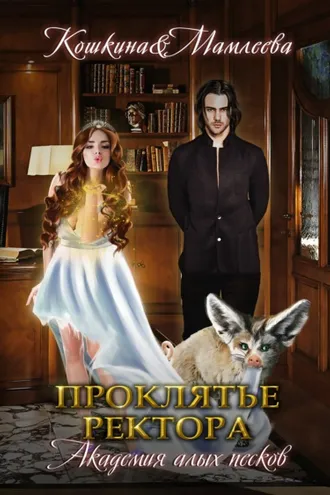 Обложка книги «Академия Алых песков. Проклятье ректора»