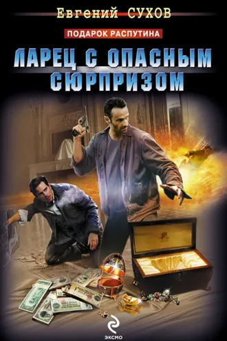 Обложка книги «Ларец с опасным сюрпризом»