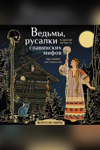 Обложка книги «Ведьмы, русалки и другая нечисть славянских мифов»