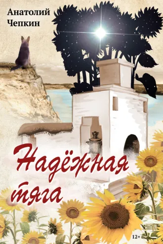 Обложка книги «Надежная тяга»