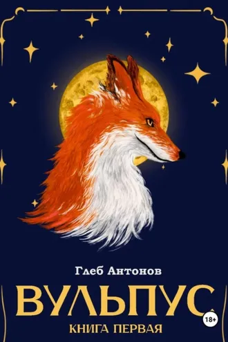 Обложка книги «Вульпус. Книга I: Языки пламени»