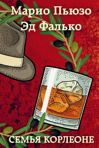 Обложка книги «Семья Корлеоне»