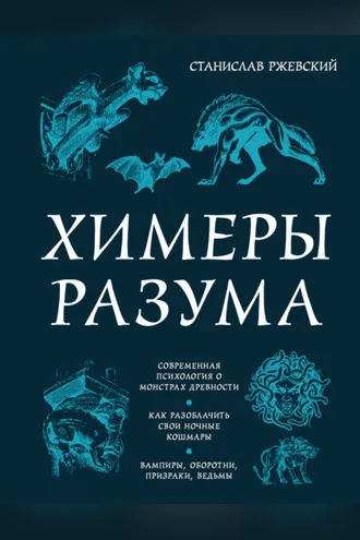 Обложка книги «Химеры разума. Современная психология о монстрах древности. Как разоблачить свои ночные кошмары»