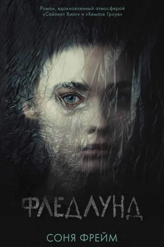 Обложка книги «Фледлунд»