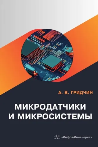 Обложка книги «Микродатчики и микросистемы»