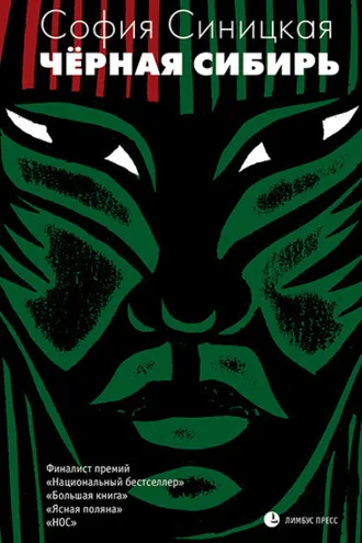 Обложка книги «Чёрная Сибирь»