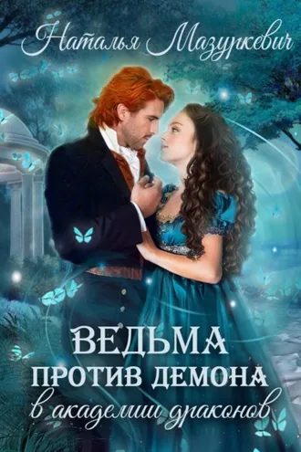 Обложка книги «Ведьма против демона в академии драконов»