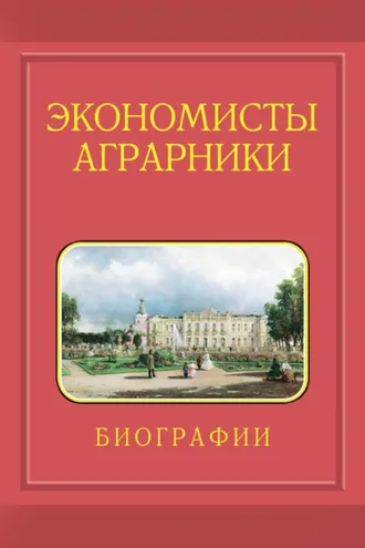 Обложка книги «Экономисты-аграрники. Биографии. 1724–2023. Действительные члены (академики). Члены-корреспонденты. Иностранные члены. Профессора РАН. Известные доктора экономических наук»