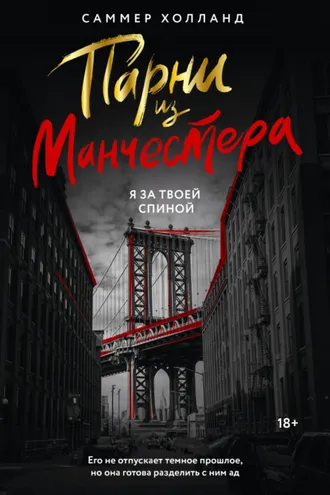 Обложка книги «Парни из Манчестера. Я за твоей спиной»