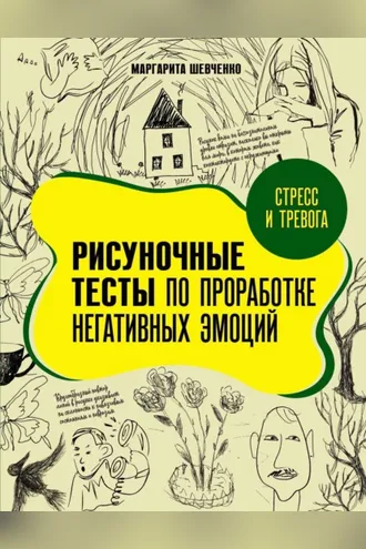 Обложка книги «Стресс и тревога. Рисуночные тесты по проработке негативных эмоций»