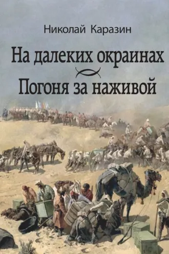 Обложка книги «На далеких окраинах. Погоня за наживой»