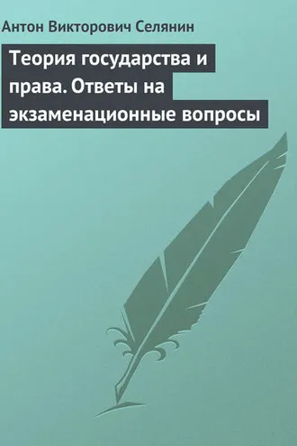 Обложка книги «Теория государства и права. Ответы на экзаменационные вопросы»