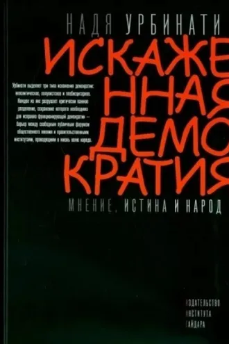 Обложка книги «Искаженная демократия. Мнение, истина и народ»