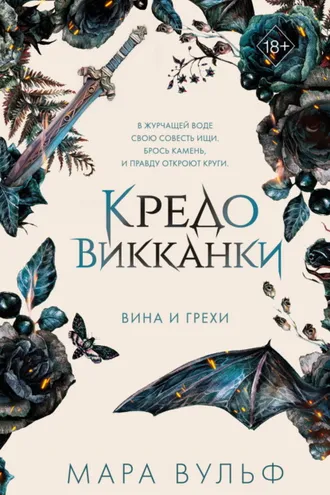 Обложка книги «Кредо викканки. Вина и грехи»
