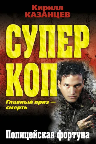 Обложка книги «Полицейская фортуна»