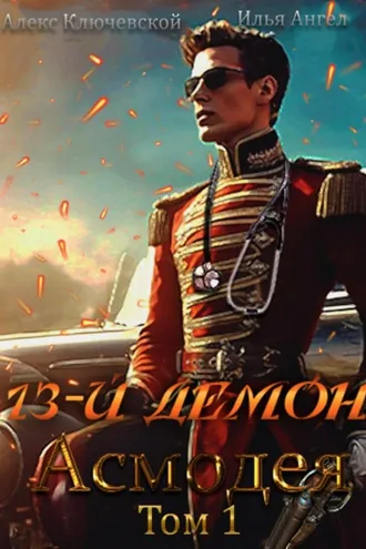 Обложка книги «13-й демон Асмодея. Том 1»