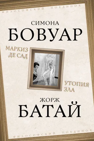 Обложка книги «Маркиз де Сад. Утопия зла»