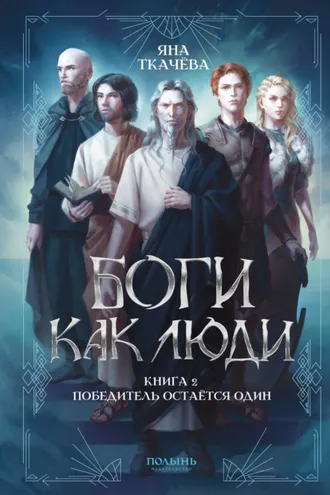 Обложка книги «Боги как люди. Книга 2. Победитель остается один»