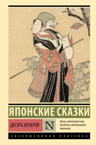 Обложка книги «Десять вечеров»