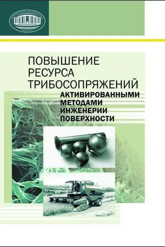 Обложка книги «Повышение ресурса трибосопряжений активированными методами инженерии поверхности»