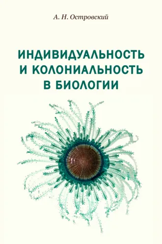 Обложка книги «Индивидуальность и колониальность в биологии»