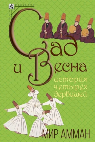 Обложка книги «Сад и весна. История четырех дервишей»