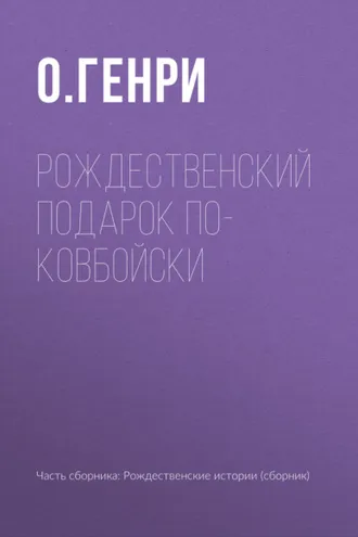 Обложка книги «Рождественский подарок по-ковбойски»