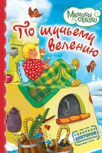 Обложка книги «По щучьему велению»