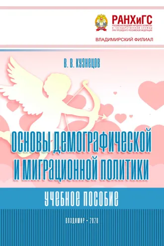 Обложка книги «Основы демографической и миграционной политики»