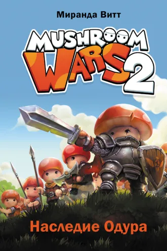 Обложка книги «Mushroom Wars 2. Наследие Одура»