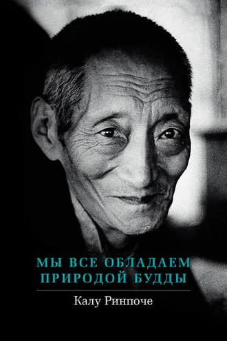 Обложка книги «Мы все обладаем природой Будды»