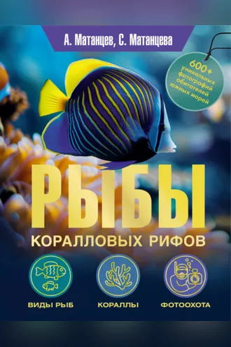 Обложка книги «Рыбы коралловых рифов»
