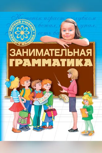 Обложка книги «Занимательная грамматика»