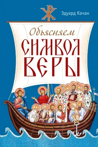 Обложка книги «Объясняем Символ веры»