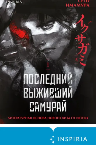 Обложка книги «Последний выживший самурай. Том 1»