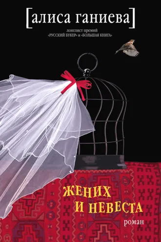 Обложка книги «Жених и невеста»