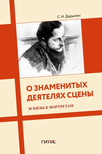 Обложка книги «О знаменитых деятелях сцены. Эскизы к портретам»