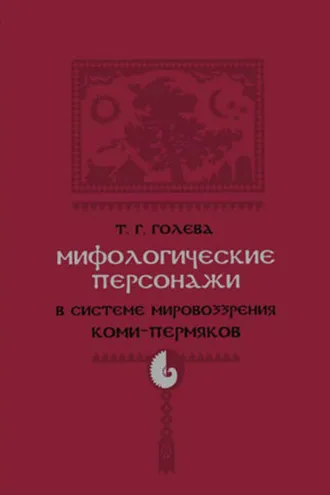 Обложка книги «Мифологические персонажи в системе мировоззрения коми-пермяков»